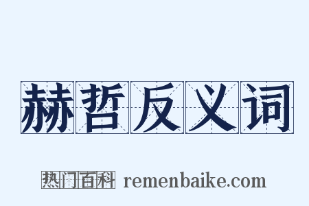 赫哲反义词是什么意思的图片